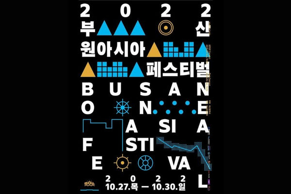 釜山ワンアジアフェスティバル2022
