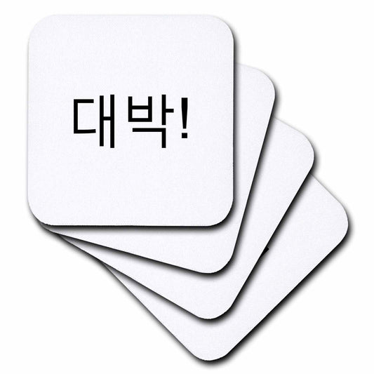 3dRose Korea Words - Amazing Awesome Great in Korean Letters Daebak Daebag - Coasters (cst-371871)