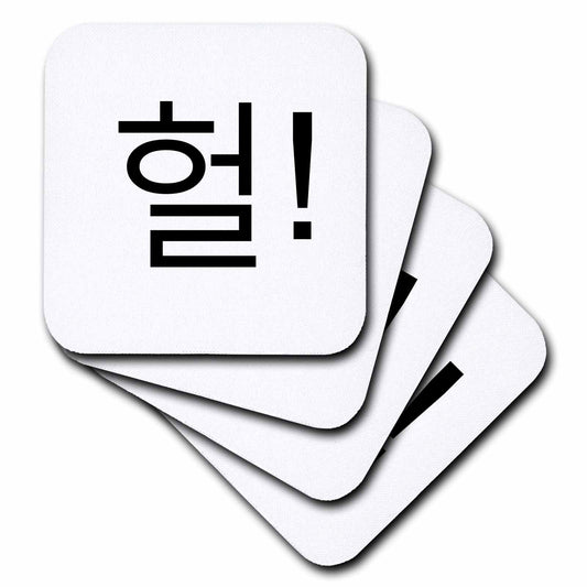 3dRose Korea Words - OMG or WTF in Korean - Heol - K-pop Korean Drama Fans - Coasters (cst-371872)