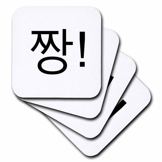 3dRose KOREA WORDS - Cool Awesome or Cheers in Korean Jjang Language Writing - Coasters (cst-371873)
