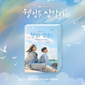 Welcome to Samdal-ri OST (2CD)