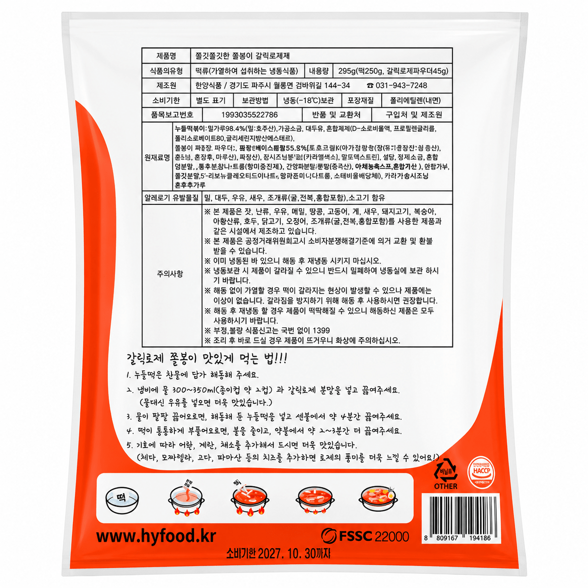 Jjolbongi Garlic Rosé Rice Cakes Tteokbokki (295g, 10.41oz) - Daebak