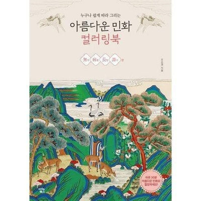 Beautiful Folk Painting Coloring Book Series - Daebak