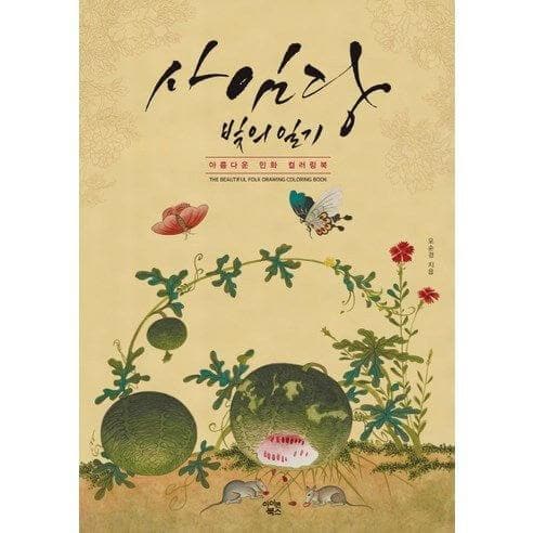 Beautiful Folk Painting Coloring Book Series - Daebak