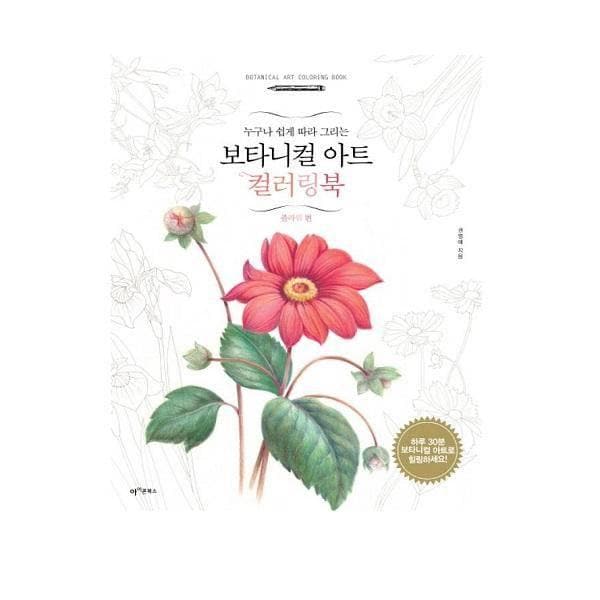 Botanical Art Coloring Book (Free Gift_Colored Pencil) - Daebak