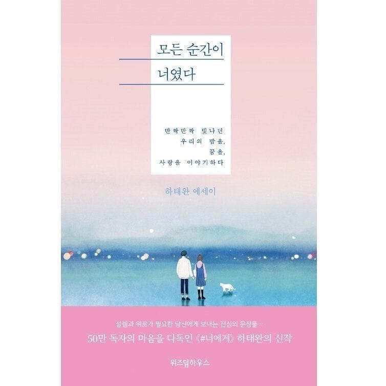 Every Moment Was You (novel by Ha Tae Wan) - Daebak