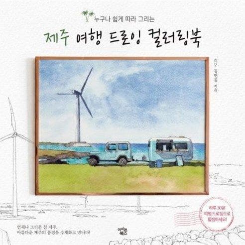 Jeju Travel Drawing Coloring Book - Daebak