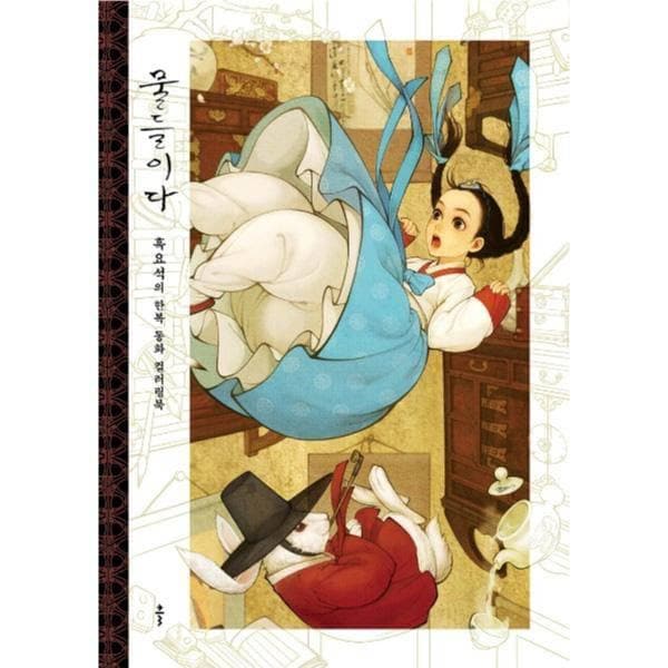 Korean Traditional Folk Panting Coloring Book Ver.Fairy Tale (Free Gift_Colored Pencil) - Daebak