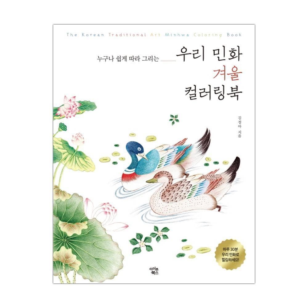 Korean Traditional Folk Panting Coloring Book Ver.Winter (Free Gift_Colored Pencil) - Daebak