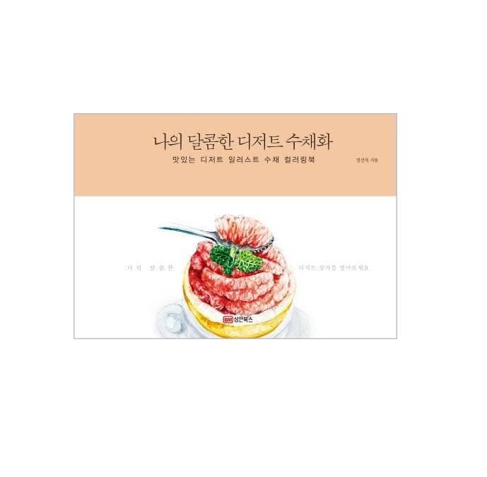 My Sweet Dessert Watercolor Coloring Book (Free Gift_Watercolor) - Daebak