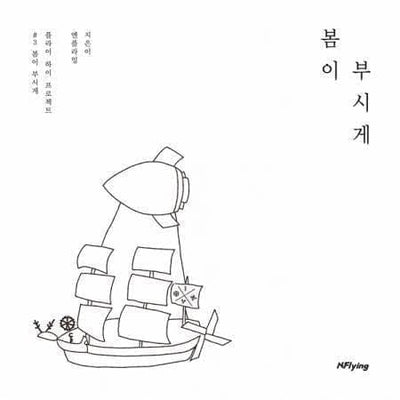 N.Flying - Spring Memories (5th Mini Album) - Daebak