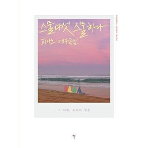 Twenty Five Twenty One OST Piano Score Book - Daebak